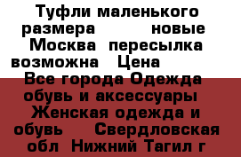 Туфли маленького размера 32 - 33 новые, Москва, пересылка возможна › Цена ­ 2 800 - Все города Одежда, обувь и аксессуары » Женская одежда и обувь   . Свердловская обл.,Нижний Тагил г.